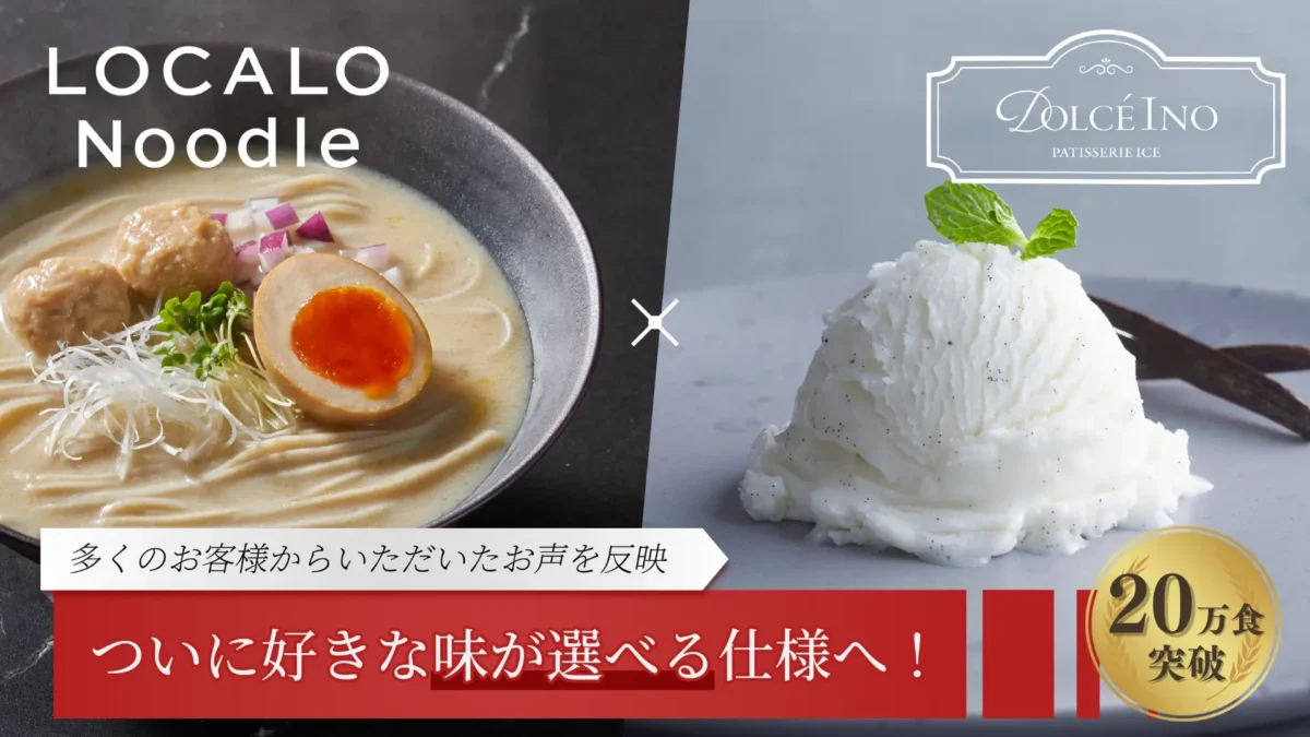【20万食突破！】食通も絶賛の万能おきかえ麺「LOCALO Noodle」と約50kcalのプラントベースアイス「Dolce Ino」で話題のヘルシー食品が好みの味を選べる仕様に。