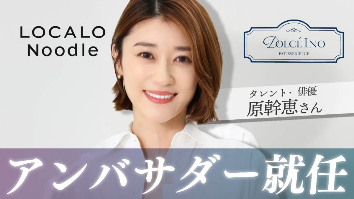 原幹恵さんがブランドアンバサダーに就任「私自身の経験も交えながら、魅力をお届けしていきたい」