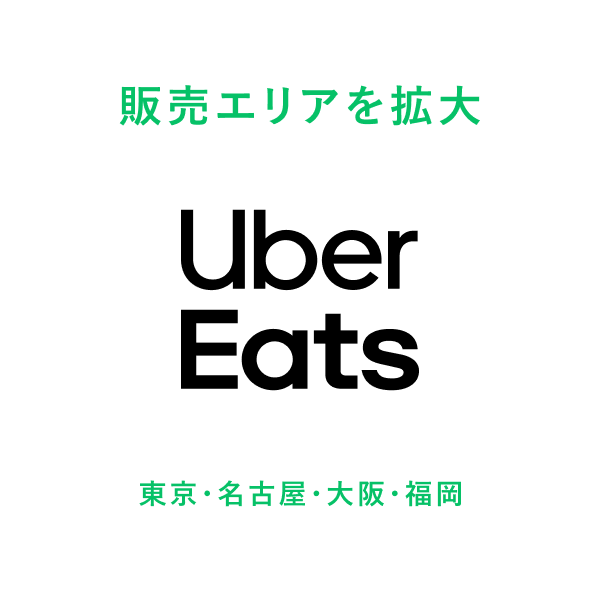 売り上げ好調につき、Uber Eatsでの提供エリアを拡大！東京・名古屋・大阪・福岡での販売を5月5日（月・祝）よりスタート