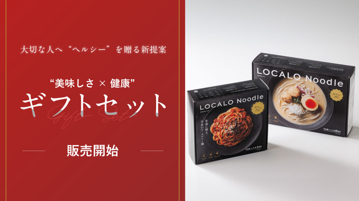 【ギフトセット販売】「大切な人にも、健康でいてほしい」お客様の声から誕生。低脂質麺「LOCALO Noodle」×アイス「Dolce Ino」の特別ギフトセットを12月19日より販売開始