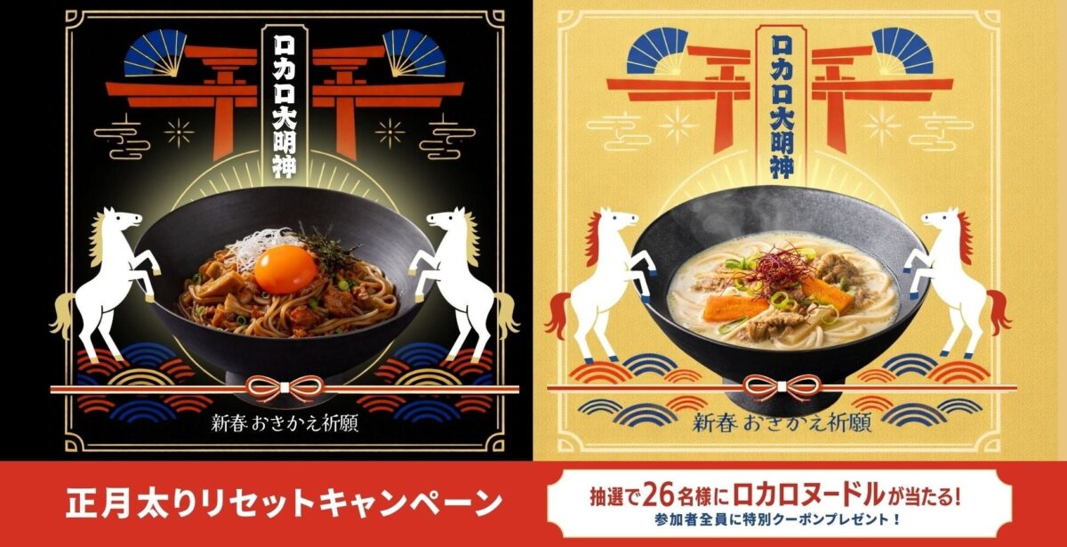 正月太りは”たった300kcal”の万能おきかえ麺でリセット「LOCALO Noodle」新ソースセットが当たるXキャンペーン開催！