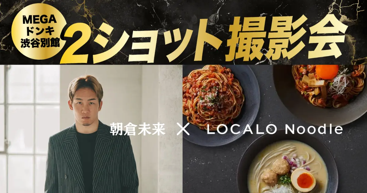 【先着150名限定】朝倉未来に会える！「LOCALO Noodle」スペシャルアンバサダー就任記念イベント＆2ショット撮影会を6月21日(日)にMEGAドンキ渋谷別館特設会場にて開催！