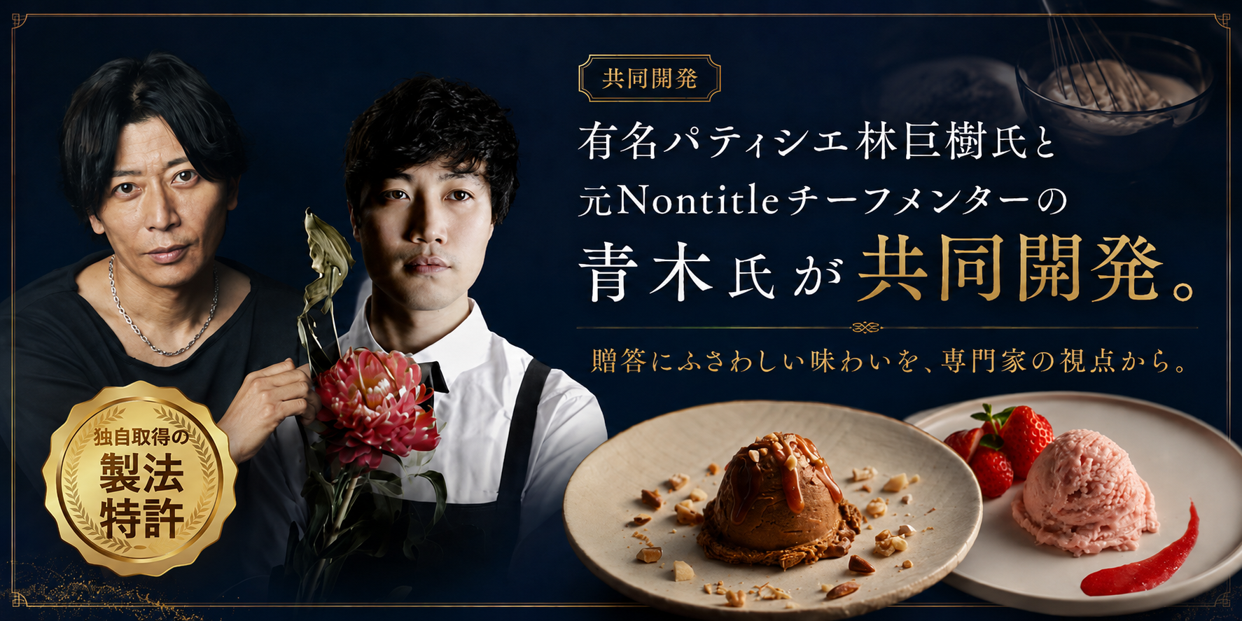 有名パティシエ林巨樹氏と元Nontitleチーフメンターの青木氏が共同開発