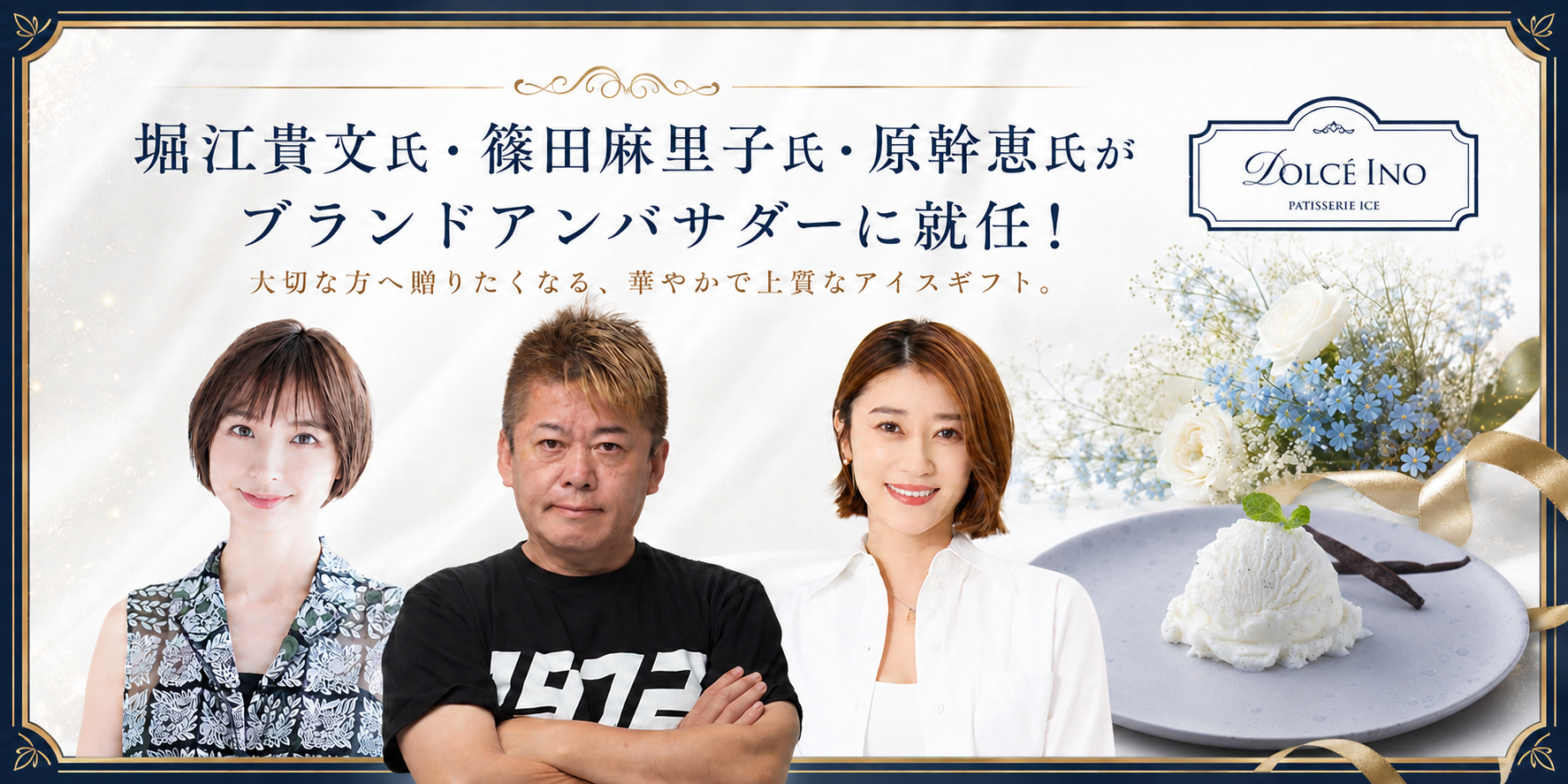 堀江貴文氏、篠田麻里子氏、原幹恵氏がDolce Inoのブランドアンバサダーを務める