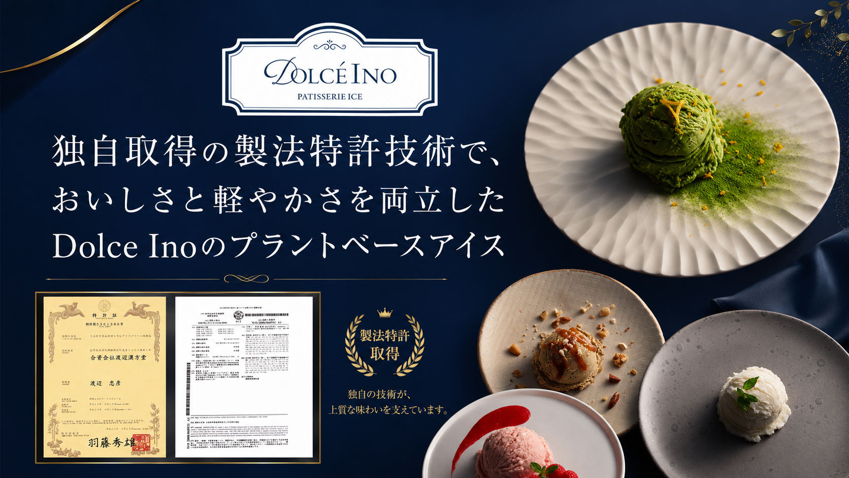 製法特許によって軽やかさとなめらかなくちどけを両立したDolce Ino