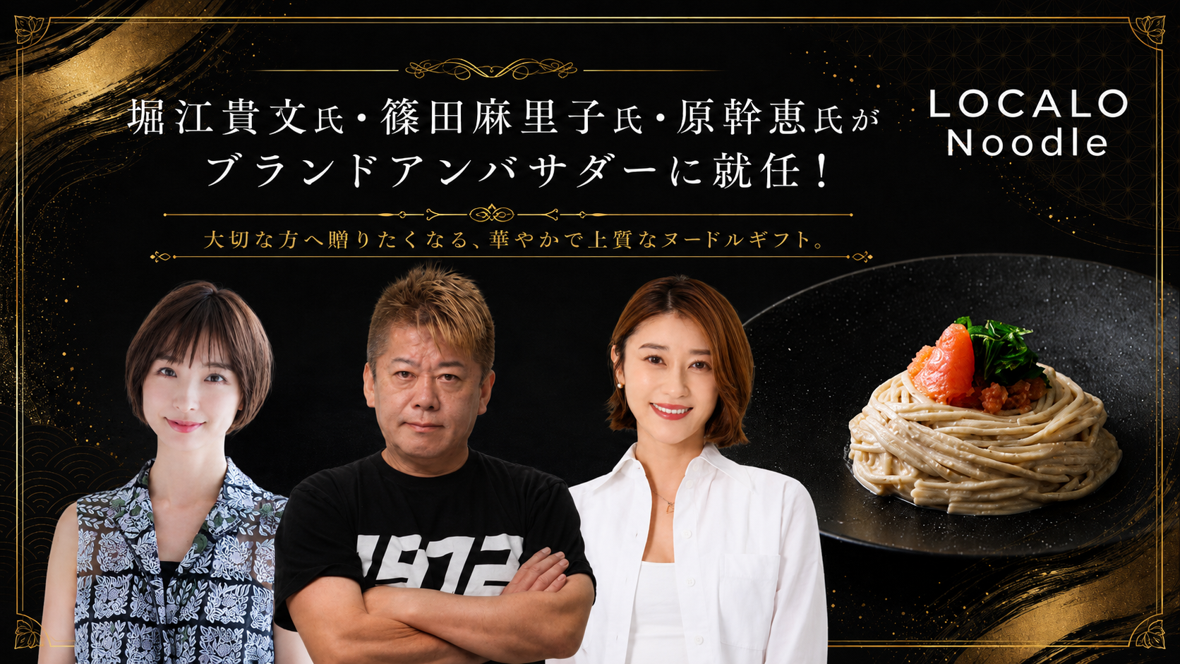 LOCALO Noodleブランドアンバサダーの堀江貴文氏、篠田麻里子氏、原幹恵氏