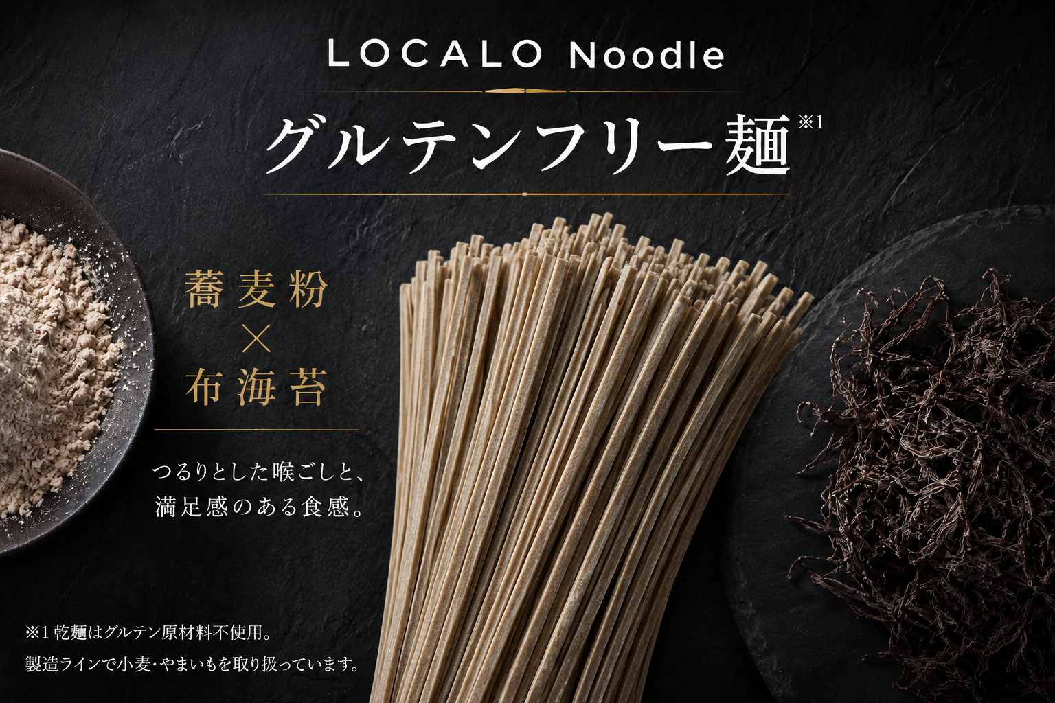 蕎麦粉と布海苔で仕立てたLOCALO Noodleのグルテンフリー麺
