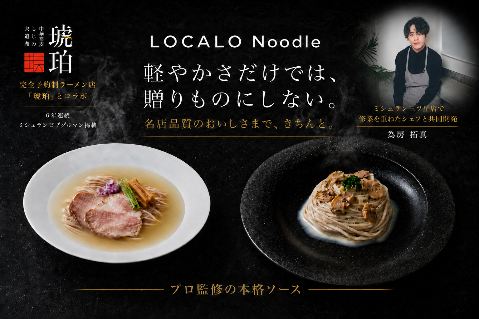 完全予約制ラーメン店琥珀とのコラボと三ツ星店経験シェフとの共同開発によるLOCALO Noodle