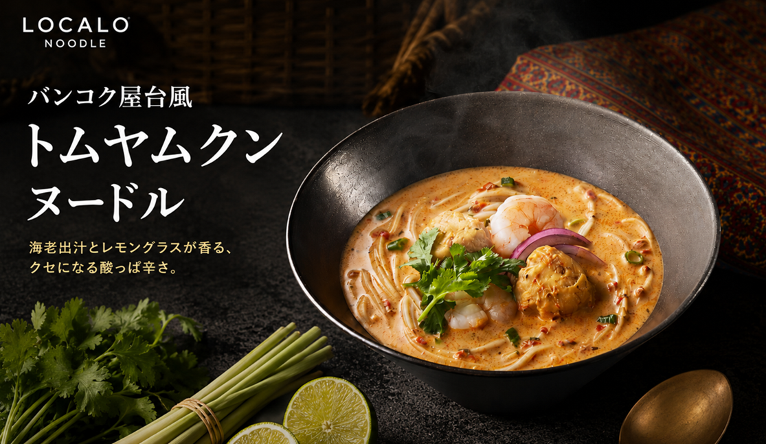 ロカロヌードル、新ソース登場　「バンコク屋台風トムヤムクンヌードル」　6月15日発売開始