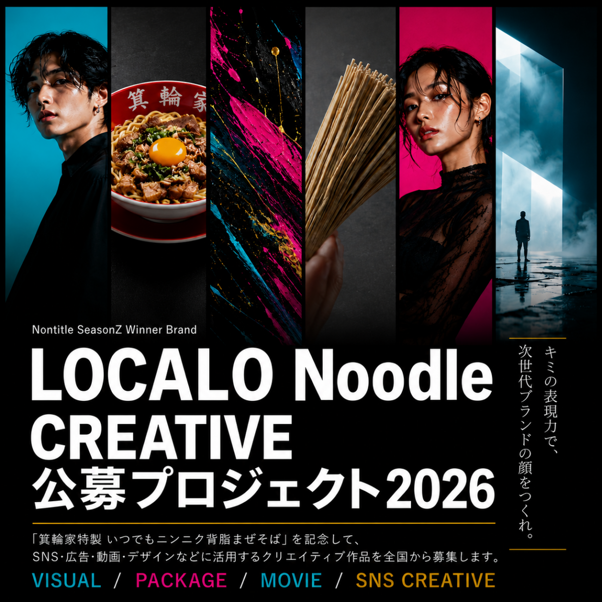 「LOCALO Noodle」名店コラボシリーズ第2弾『箕輪家まぜそば』発売を記念し、クリエイター参加型プロジェクトを7/31(金)から始動！クリエイティブ作品を全国から募集！