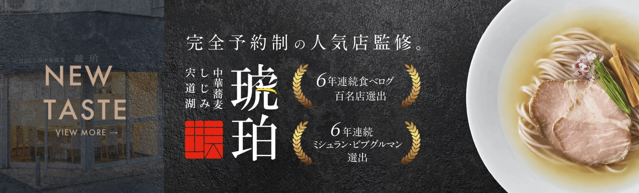 琥珀監修 NEW TASTE