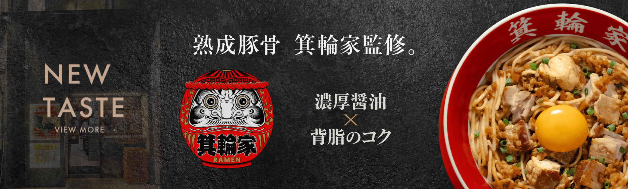 熟成豚骨 箕輪家監修 いつでもニンニク背脂まぜそば
